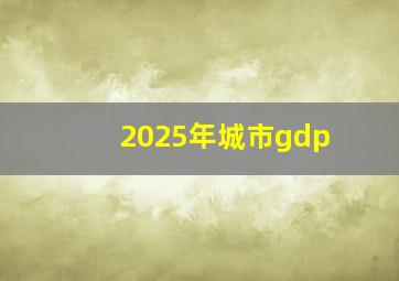 2025年城市gdp