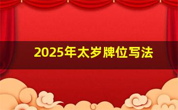 2025年太岁牌位写法