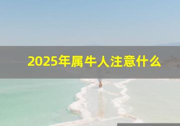 2025年属牛人注意什么