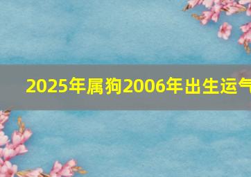 2025年属狗2006年出生运气