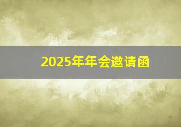 2025年年会邀请函