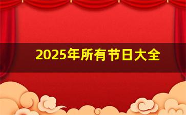 2025年所有节日大全