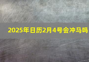 2025年日历2月4号会冲马吗