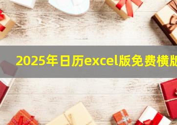 2025年日历excel版免费横版