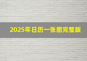 2025年日历一张图完整版