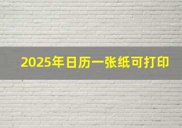 2025年日历一张纸可打印