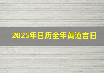 2025年日历全年黄道吉日