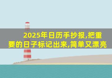 2025年日历手抄报,把重要的日子标记出来,简单又漂亮