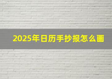 2025年日历手抄报怎么画