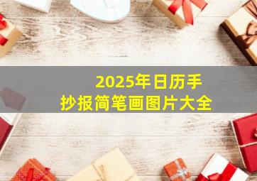 2025年日历手抄报简笔画图片大全