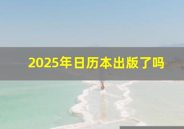 2025年日历本出版了吗