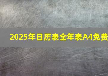 2025年日历表全年表A4免费