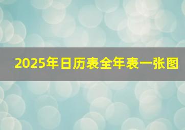 2025年日历表全年表一张图