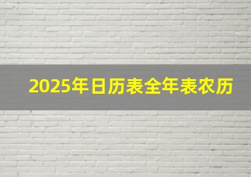 2025年日历表全年表农历