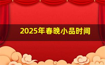 2025年春晚小品时间