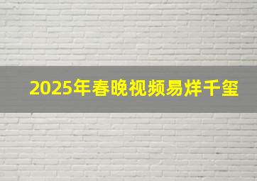 2025年春晚视频易烊千玺