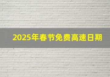 2025年春节免费高速日期