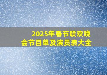 2025年春节联欢晚会节目单及演员表大全