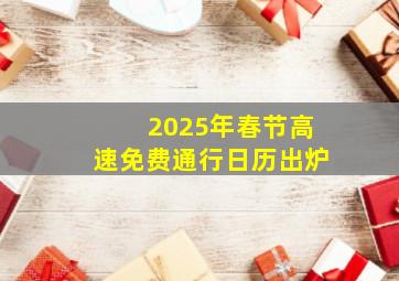 2025年春节高速免费通行日历出炉