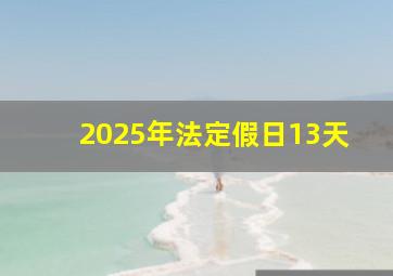 2025年法定假日13天