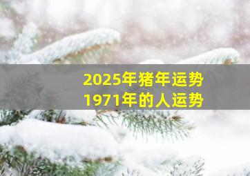 2025年猪年运势1971年的人运势