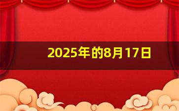 2025年的8月17日