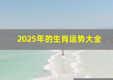 2025年的生肖运势大全