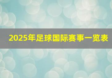 2025年足球国际赛事一览表