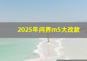 2025年问界m5大改款