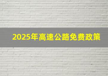 2025年高速公路免费政策