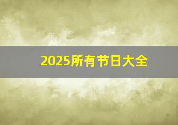 2025所有节日大全