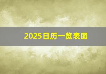 2025日历一览表图