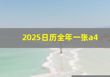 2025日历全年一张a4