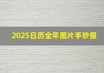 2025日历全年图片手钞报