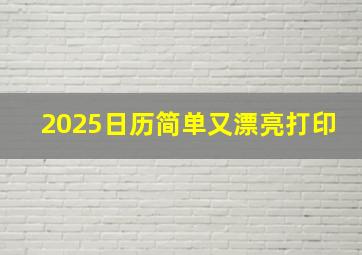 2025日历简单又漂亮打印