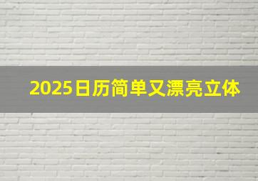 2025日历简单又漂亮立体