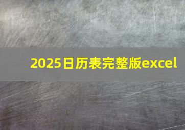 2025日历表完整版excel