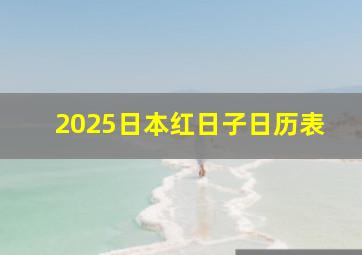 2025日本红日子日历表