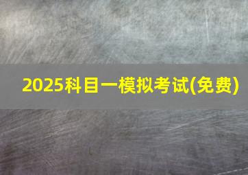 2025科目一模拟考试(免费)