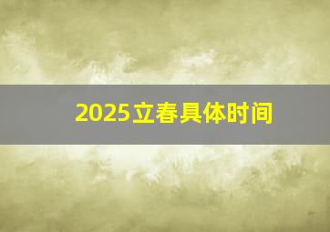 2025立春具体时间