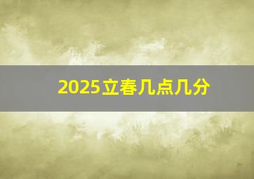 2025立春几点几分