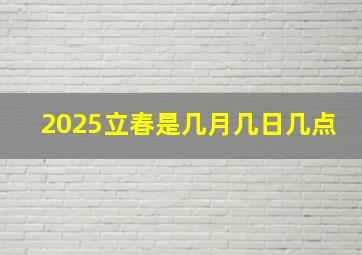 2025立春是几月几日几点