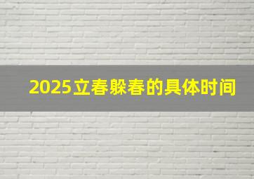 2025立春躲春的具体时间