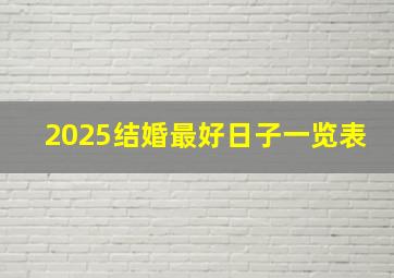 2025结婚最好日子一览表