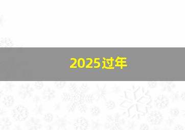 2025过年