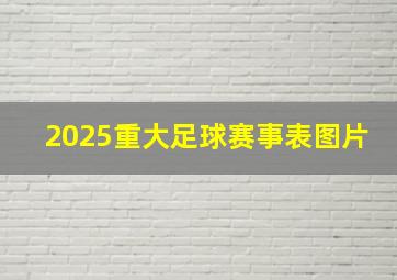 2025重大足球赛事表图片