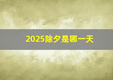 2025除夕是哪一天