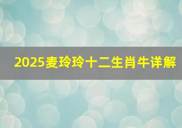 2025麦玲玲十二生肖牛详解