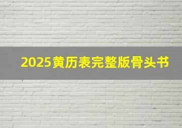 2025黄历表完整版骨头书