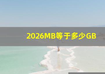 2026MB等于多少GB